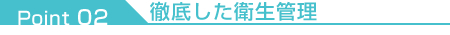 02.徹底した衛生管理