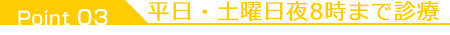 0.3平日20時・土曜診療