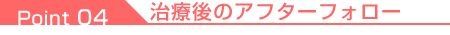 04.アフターフォロー