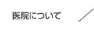 医院について