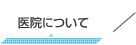 医院について