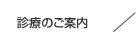 診療のご案内