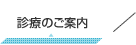 診療のご案内